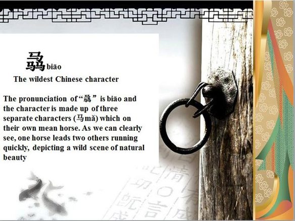 "骉" (biao), le caractère chinois le plus sauvage.
