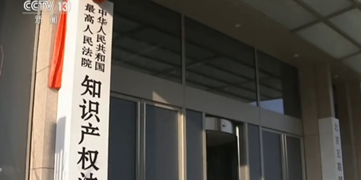 Ouverture d'un nouveau tribunal de la propriété intellectuelle à Beijing