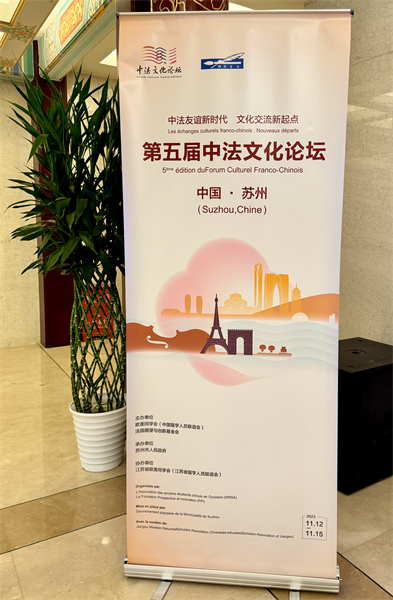 Jiangsu : le 5e Forum culturel sino-fran?ais se tiendra à Suzhou du 12 au 15 novembre