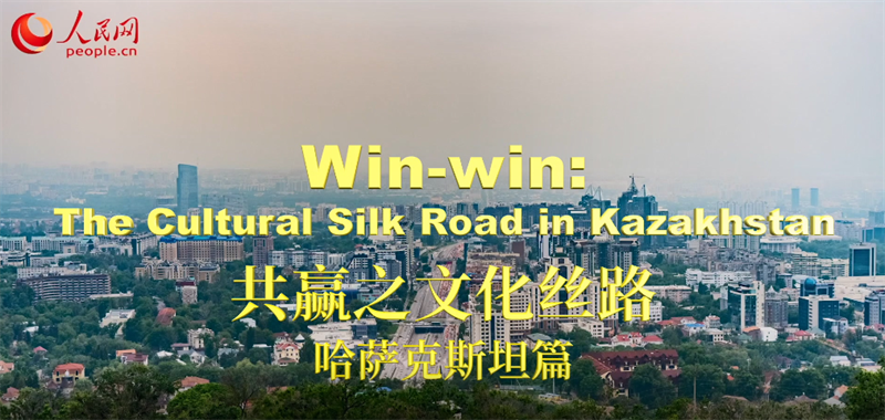 La Chine et le Kazakhstan s'unissent pour éclairer la lumière de l'intégration des civilisations