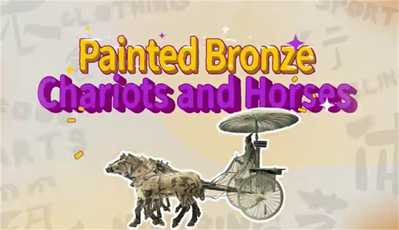 Des symboles de pouvoir : les chars et les chevaux de bronze de la Chine antique