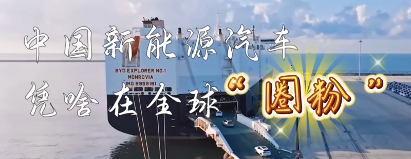 Pourquoi les véhicules chinois à énergies nouvelles gagnent-ils des fans dans le monde entier ?