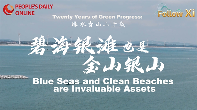 Suivez vingt ans d'eaux claires et de montagnes vertes de Xi Jinping : faites de la mer bleue et des plages blanches des montagnes d'or et d'argent
