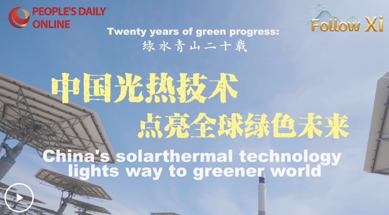 Suivez vingt ans d'eaux claires et de montagnes vertes de Xi Jinping : la technologie solaire thermique chinoise illumine l'avenir vert mondial