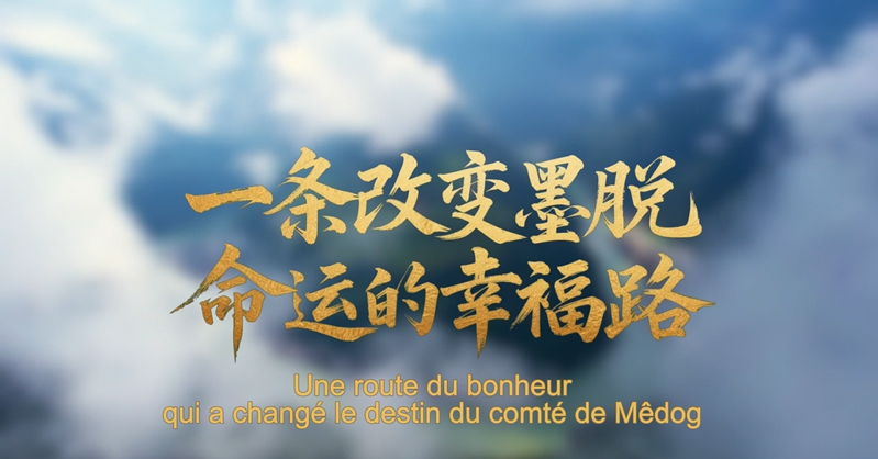Xizang : une route du bonheur qui a changé le destin du comté de Mêdog