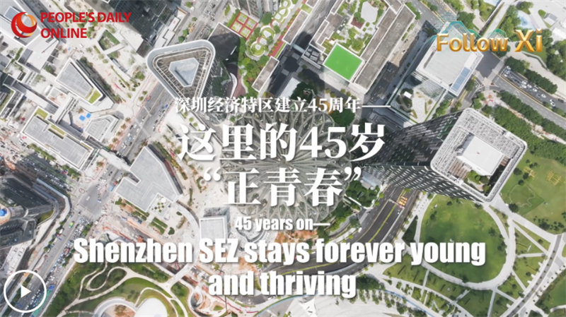 Le 45e anniversaire de la création de la zone économique spéciale de Shenzhen - 45 ans et toujours jeune !