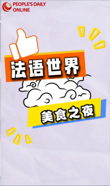 L'évènement gastronomique ? Délices Francophones ? a eu lieu à Beijing